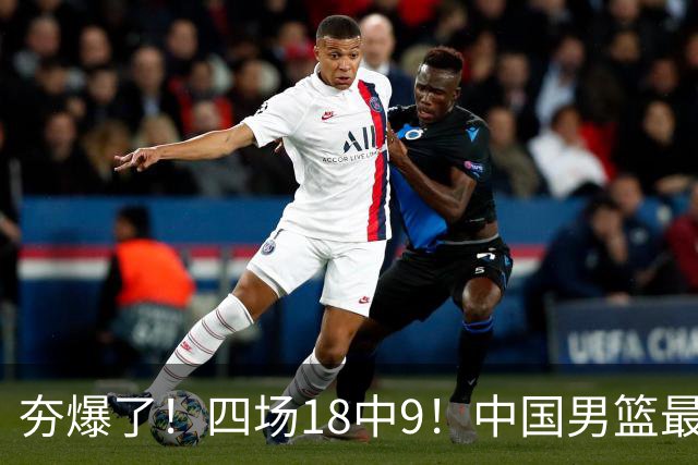 夯爆了！四场18中9！中国男篮最准侧翼球员