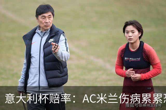 意大利杯赔率：AC米兰伤病累累恐难敌国米