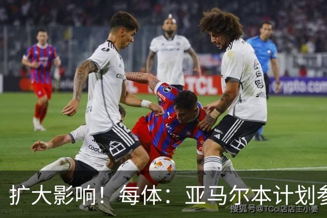 扩大影响！每体：亚马尔本计划参与大网红MrBeast录制但因故取消