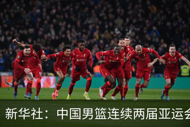 新华社：中国男篮连续两届亚运会止步半决赛，不是用“偶然”可以解释的