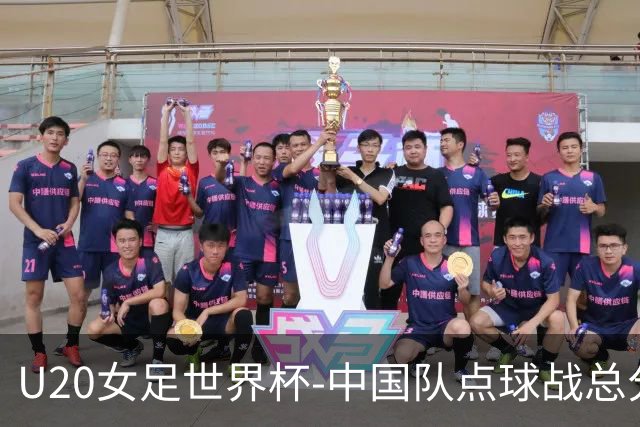 U20女足世界杯-中国队点球战总分5-6意大利 无缘八强